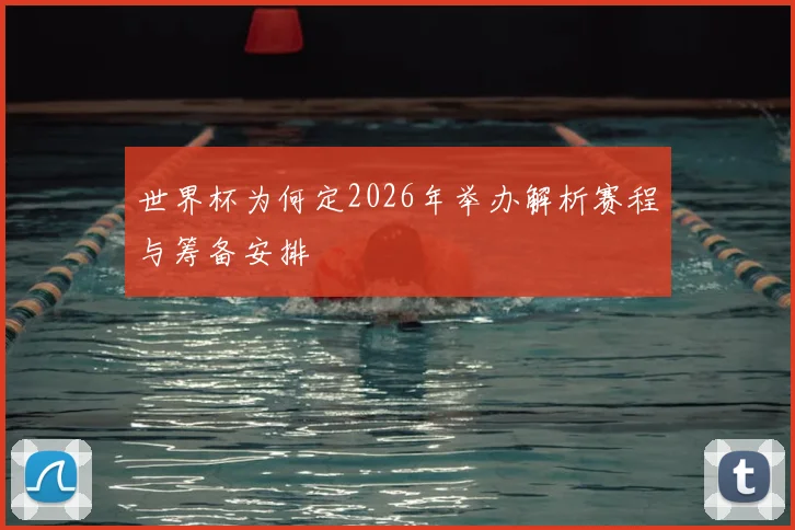 世界杯为何定2026年举办解析赛程与筹备安排