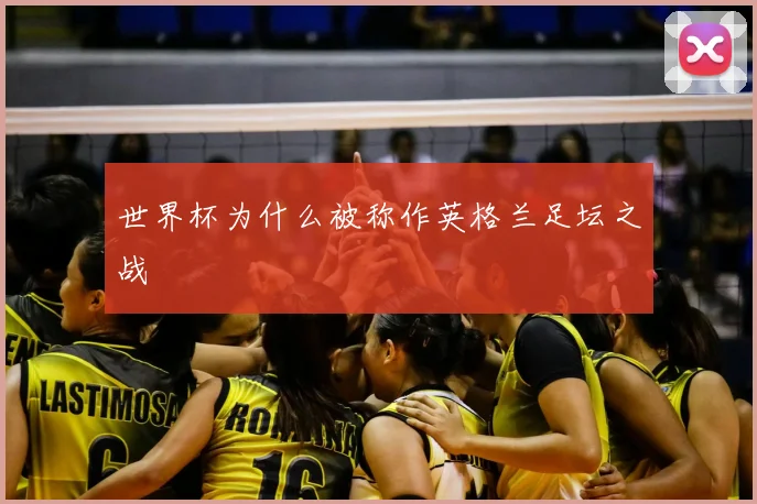 世界杯为什么被称作英格兰足坛之战