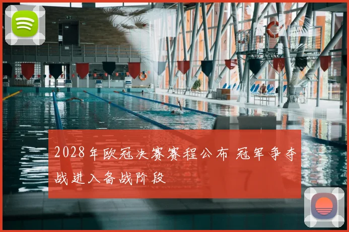 2028年欧冠决赛赛程公布 冠军争夺战进入备战阶段