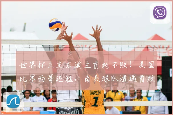 世界杯三支东道主首轮不败！美国比墨西哥还猛，南美球队遭遇首败