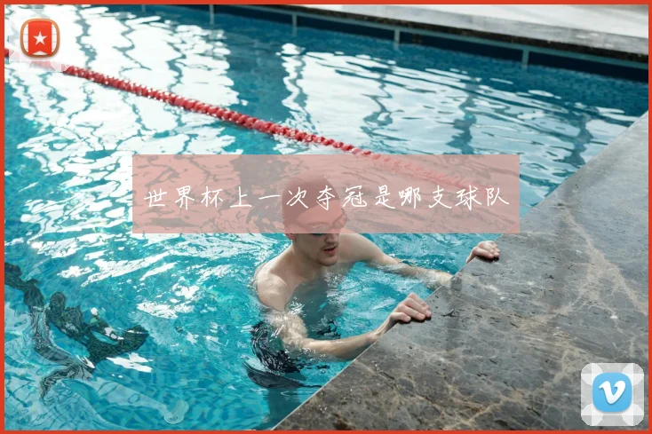 世界杯上一次夺冠是哪支球队