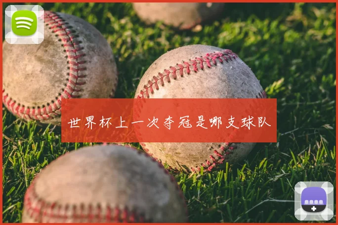 世界杯上一次夺冠是哪支球队