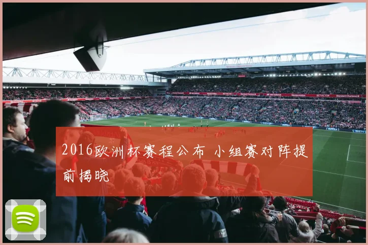 2016欧洲杯赛程公布 小组赛对阵提前揭晓
