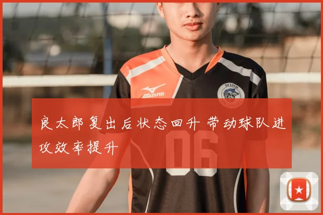 良太郎复出后状态回升 带动球队进攻效率提升