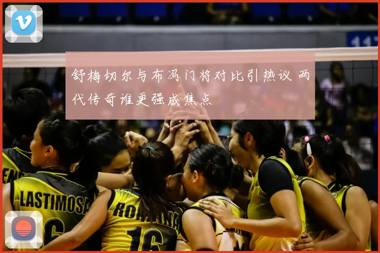 舒梅切尔与布冯门将对比引热议 两代传奇谁更强成焦点