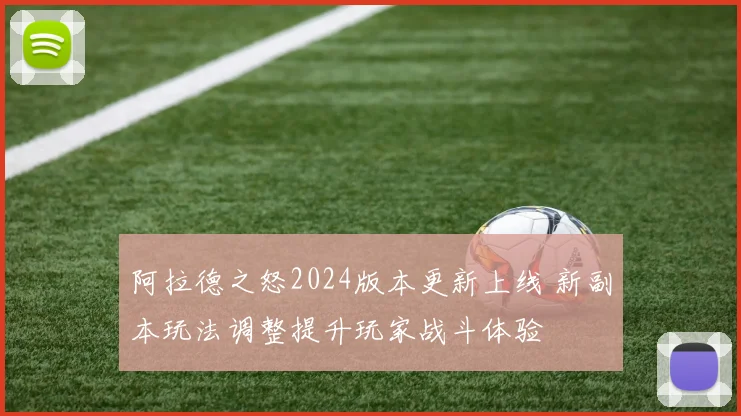 阿拉德之怒2024版本更新上线 新副本玩法调整提升玩家战斗体验