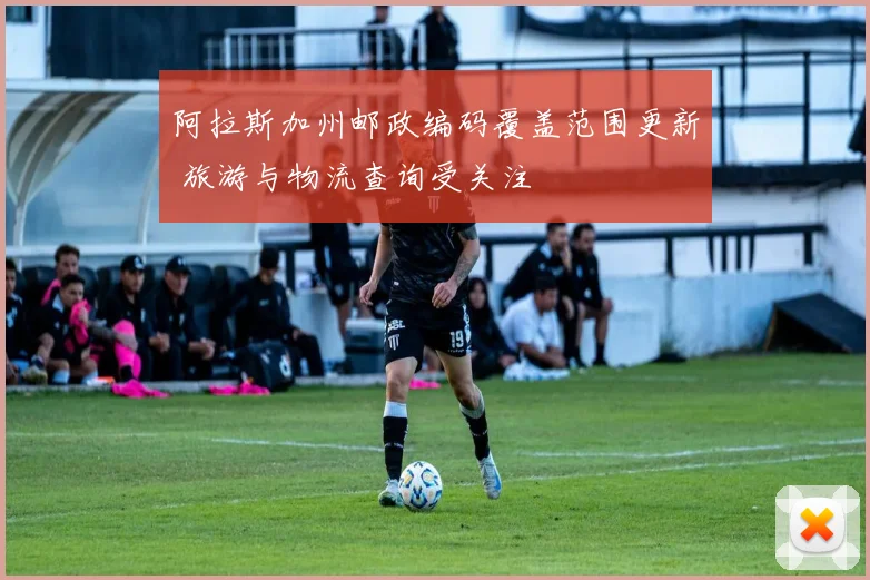 阿拉斯加州邮政编码覆盖范围更新 旅游与物流查询受关注