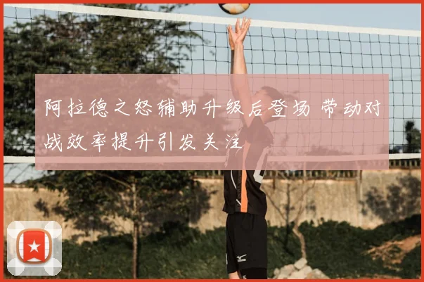 阿拉德之怒辅助升级后登场 带动对战效率提升引发关注
