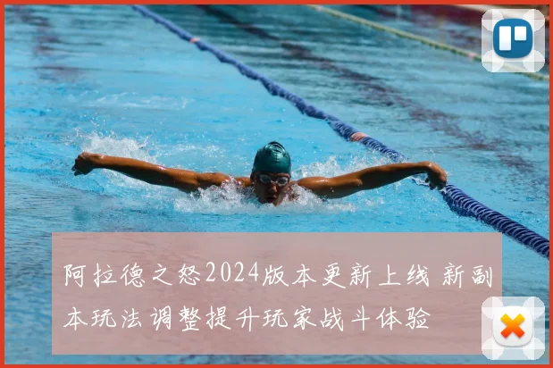 阿拉德之怒2024版本更新上线 新副本玩法调整提升玩家战斗体验