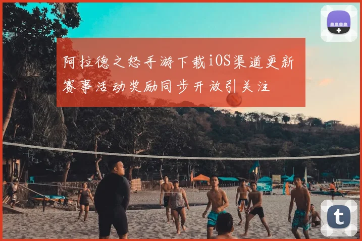 阿拉德之怒手游下载iOS渠道更新 赛事活动奖励同步开放引关注