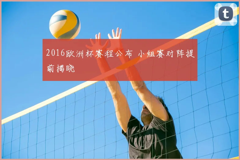 2016欧洲杯赛程公布 小组赛对阵提前揭晓