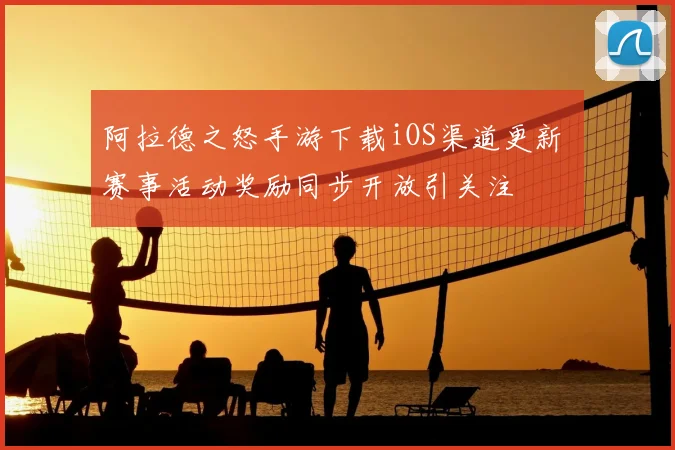 阿拉德之怒手游下载iOS渠道更新 赛事活动奖励同步开放引关注