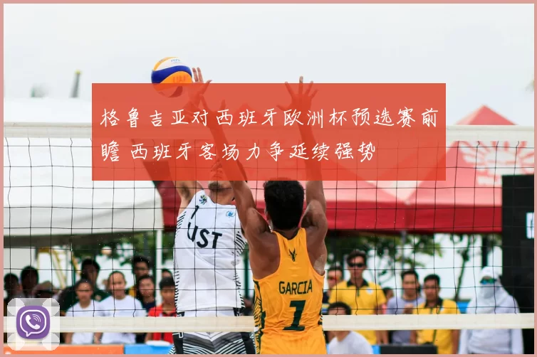 格鲁吉亚对西班牙欧洲杯预选赛前瞻 西班牙客场力争延续强势