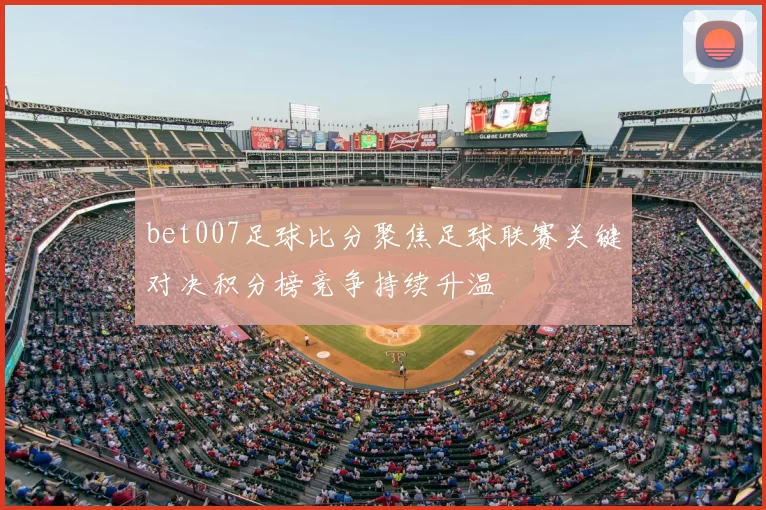 bet007足球比分聚焦足球联赛关键对决积分榜竞争持续升温