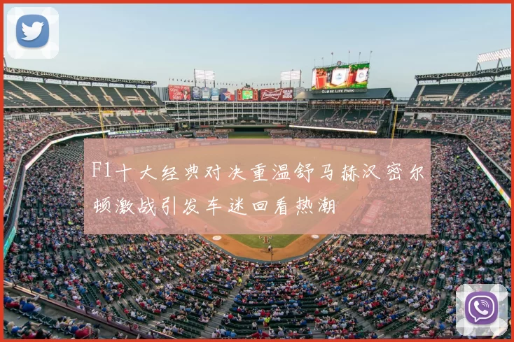 F1十大经典对决重温舒马赫汉密尔顿激战引发车迷回看热潮