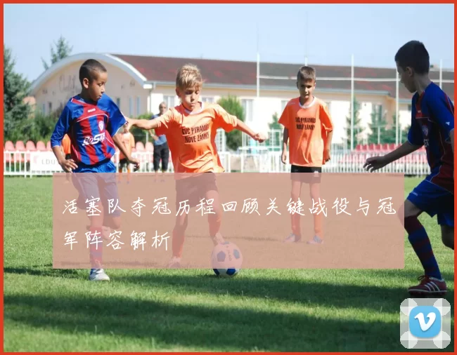 活塞队夺冠历程回顾关键战役与冠军阵容解析