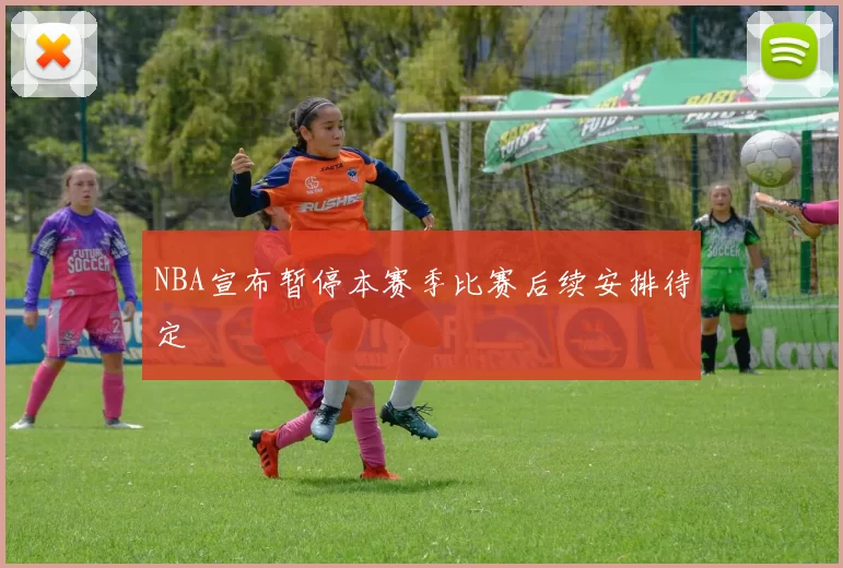 NBA宣布暂停本赛季比赛后续安排待定
