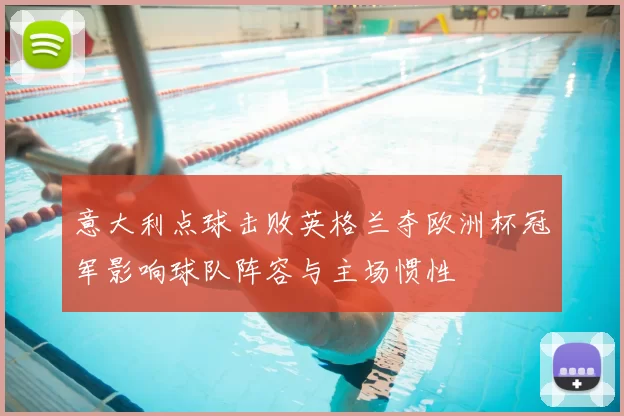 意大利点球击败英格兰夺欧洲杯冠军影响球队阵容与主场惯性