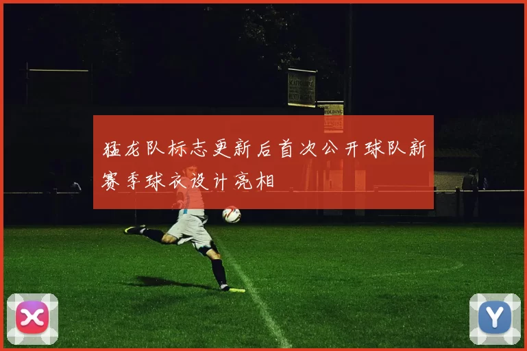 猛龙队标志更新后首次公开球队新赛季球衣设计亮相