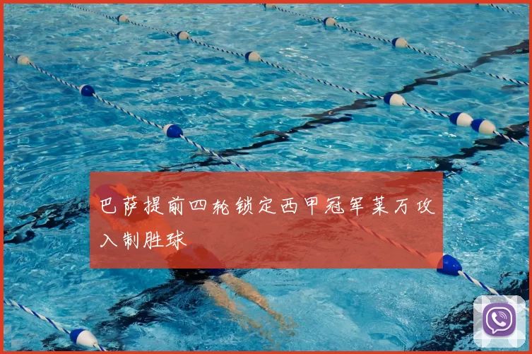 巴萨提前四轮锁定西甲冠军莱万攻入制胜球