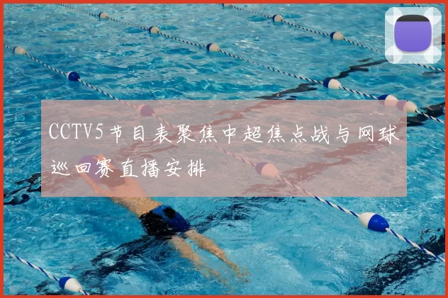 CCTV5节目表聚焦中超焦点战与网球巡回赛直播安排