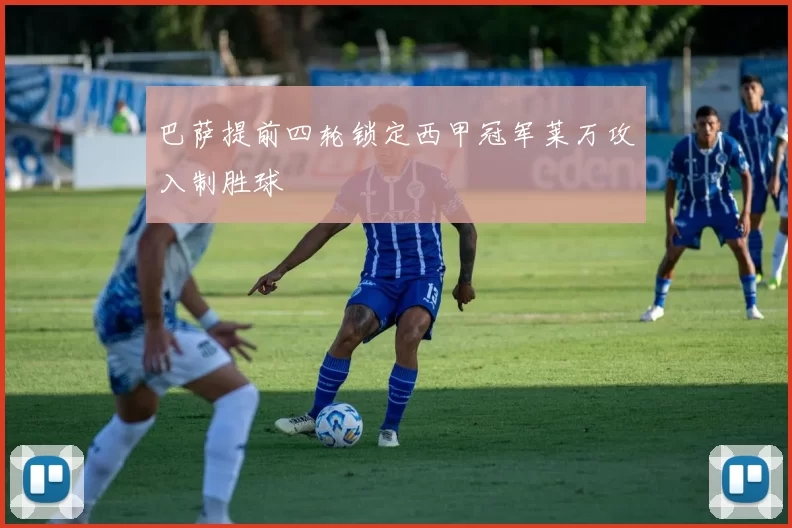 巴萨提前四轮锁定西甲冠军莱万攻入制胜球