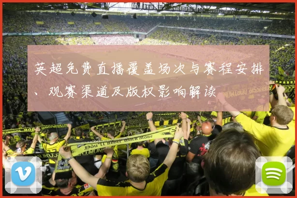 英超免费直播覆盖场次与赛程安排、观赛渠道及版权影响解读