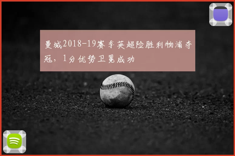 曼城2018-19赛季英超险胜利物浦夺冠,1分优势卫冕成功