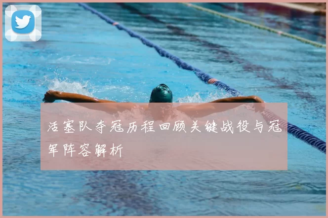 活塞队夺冠历程回顾关键战役与冠军阵容解析