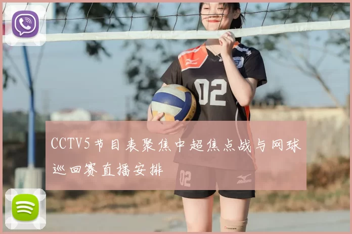 CCTV5节目表聚焦中超焦点战与网球巡回赛直播安排