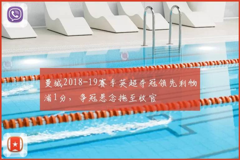 曼城2018-19赛季英超夺冠领先利物浦1分，争冠悬念拖至收官