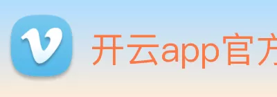 开云app官方在线入口 - 开云(中国) Logo